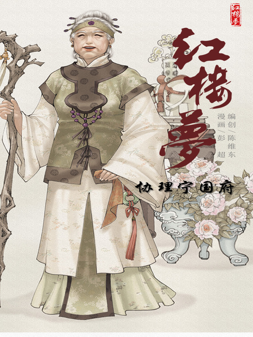 Title details for 红楼梦03-协理宁国府 by 天津神界漫画 - Available